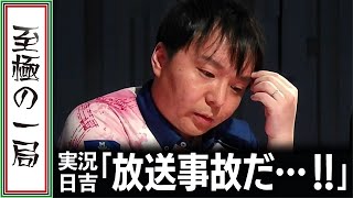 【Mリーグ/麻雀】実況/日吉「見ちゃいけないモノ見ちゃった…」KADOKAWAサクラナイツ『堀 慎吾』放送事故レベルのビタ止め！！【名場面】
