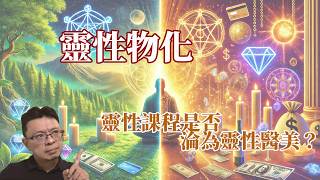 靈性課程是否淪為靈性醫美？