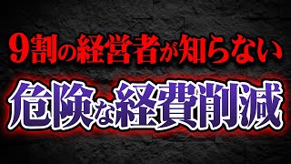 間違えた経費削減、かなり危険です。全ての経営者、個人事業主は必ず確認して下さい