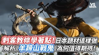 刺客教條學著點！日本題材這樣做 解析《羊蹄山戰鬼》為何值得期待！｜VS MEDIAｘ@GIyouyin