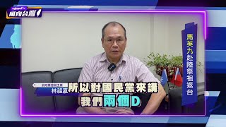 讚馬英九重新擦亮中華民國招牌！林祖嘉：國民黨要做兩個D【#風向台灣】