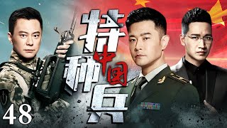 【高清1080P】中国特种兵 48｜反恐特战，中国军人暴风出击（黄维德 / 何晟铭 / 王斑）
