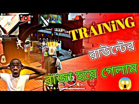 Training রাউন্টের রাজা আমি 😱😳 new free fire funny vidoe 😁 free fire funny video 😱😳  funny vidoe