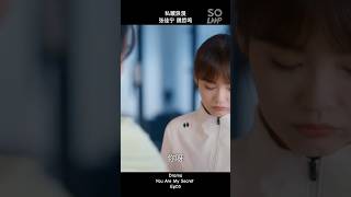 #shorts Cut Ep05 私藏浪漫 You Are My Secret • 张佳宁魏哲鸣