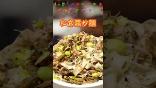 五星級的～松露炒麵#廚房日記 #在家做美食 #生活蔬食分享站 #美味 #shorts