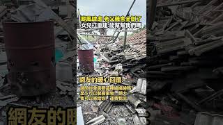 颱風肆虐 老父雞舍全倒了 女兒扛重建:能幫幫我們嗎 #shorts @ChinaTimes
