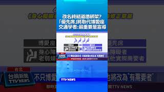 改名終結道德綁架？「優先席」將取代博愛座 交通學者：最重要的是宣導 #博愛座 #優先席 #道德綁架