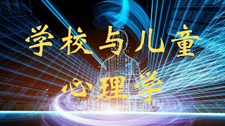 学校与儿童心理学