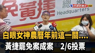 罷免案成案農曆年前2/6投票 黃捷:接受挑戰－民視新聞