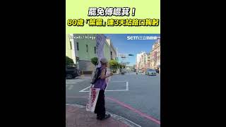 罷免傅崐萁！80歲「葉霸」連3天站路口鞠躬｜三立新聞網 SETN.com