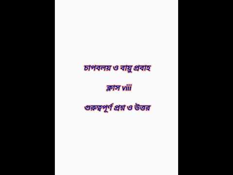 দ্বিতীয় পর্যায়ক্রমিক মূল্যায়নের প্রশ্ন উত্তর , ভূগোল ক্লাসviii,2nd unit test class viii geography