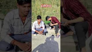 इंजीनियर 🤣#comedyvideo #viralvideo #funny #comedy #golugsbteam