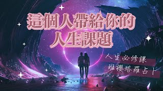 愛情關係/人生必修課：他帶給你的人生課題？愛情關係？🔮人生塔羅系列 🔮 人生課題這回事： 不關乎這個人，只關乎這個過程，換了另一個人也一樣（#暗戀 #曖昧 #前任 #朋友）｜琟櫻BetterMe🌸