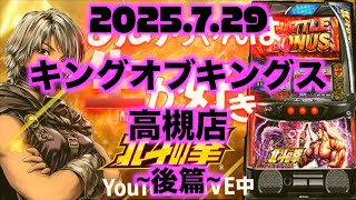 スマスロ北斗の拳生配信中『あめちゃんは生がスキ@キングオブキングス高槻店ｻﾏ2025.07.29』