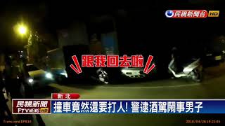 好兇! 酒駕男撞車 持安全帽打清潔隊員－民視新聞