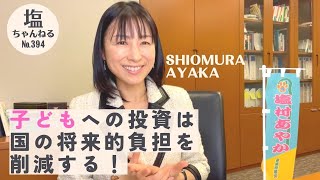 子どもへの投資は国の将来的負担を削減する！