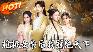 《槍挑女帝後我冠絕天下》第1~100集【高清完结合集】丨#穿越 #修仙 #搞笑 #逆袭 #玄幻 #drama #短剧 #重生 #短劇 #都市 #爱情 #盛世短剧