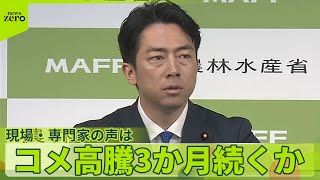 【備蓄米】「コメ高止まり」向こう3か月続く？  現場からは不安の声…専門家「価格下がる効果見込める」