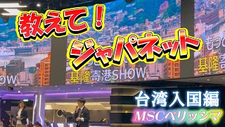 【ジャパネットクルーズ　台湾】初級者必見、入国前の不安はこれで解消！！