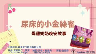 晚安故事-繪本-07-母雞奶奶晚安故事-尿床的小金絲雀