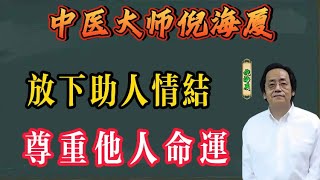 倪海廈：放下助人情節，尊重他人命運。倪海廈不外傳的一番話，受教了！ #倪海厦 #國學 #人生感悟