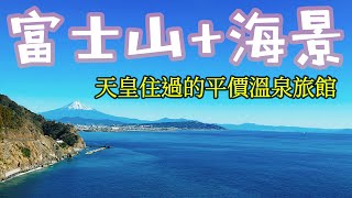 【日本旅遊】看得到富士山和海景的溫泉旅館價格竟然比河口湖便宜一半多・2024年日本富士山週邊自由行・溫泉飯店・靜岡燒津・三保松原・日本平・河岸市場海鮮・富士山旅遊攻略・富士山溫泉旅館推薦・日本自由行