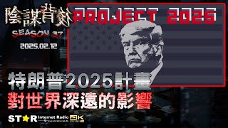 陰謀背後 | 特朗普2025計畫對世界深遠的影響 | 2025.02.12 | 第三十七季 第十集 | 免費環節 | 星滙網