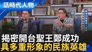 【完整版】揭密不同政權下的民族英雄! 鄭成功趕荷人首建漢人政權 歷史上具多重形象 賦予信仰符號和政治統治象徵 如何詮釋其符號 尊重民主多元論述｜鄭弘儀 主持｜【話時代人物】20241020｜三立新聞台