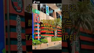 小戴只会吃日记 台湾 台北篇 豚骨拉面 一兰 日式拉面 TAIWAN TAIPEI 2024