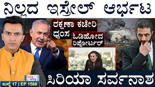 ನೆತನ್ಯಾಹು ಸರ್ಕಾರ ಪತನ? | Israel Strikes Syria | Pak | Bangla | Masth Magaa | Suttu Jagattu | Amar