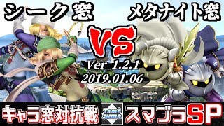 【スマブラSP】キャラ窓対抗戦 シーク窓 VS メタナイト窓 - 【Smash Ultimate】Crew Battle Japan Sheik Team VS Meta Knight Team
