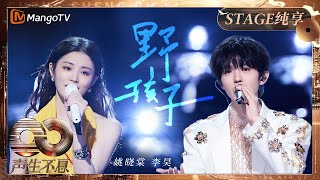 【纯享】#姚晓棠 #李昊 好般配的声音！融合杨千嬅+陈奕迅打造男女对唱版 《野孩子》｜《声生不息·大湾区季》 Infinity And Beyond S4｜ MangoTV