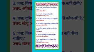 #TopGK #GKShortVideo #GeneralKnowledge2025 #ExamTips #QuickQuiz #HindiGKShorts #LearnFast #MCQ