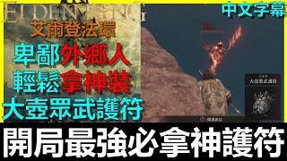 【艾爾登法環】大壺眾武護符『開局必拿超神護符』後期都還在用！全職業皆可用！初期遊戲體驗大幅提升啊！外鄉人打法｜大壺騎士｜希芙拉河｜蓋利德｜Elden Ring｜阿貝Mr.Bay｜全字幕