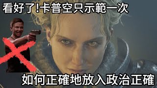 刺客教條暗影者看好了!魔物獵人荒野示範如何正確地放入DEI，奧莉維亞!我大姊!政治正確不是不能放，而是怎麼放，這樣才讓人心服口服!Monster Hunter Wilds