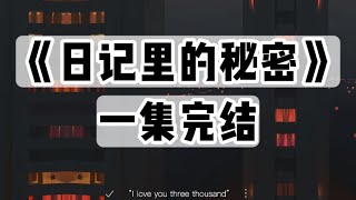 【捏泥讲故事】我五岁时的日记上，有句奇怪的话｜一口气看完#小说 #悬疑