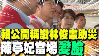 【每日必看】賴公開稱讚林俊憲募帆布助災民 陳亭妃當場變臉｜賴台南勘災對陳亭妃吐這句 網傻眼:整個不演了 20250712