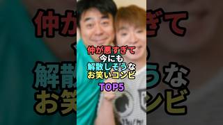 ㊗️100万再生!! 仲が悪すぎて今にも解散しそうなお笑いコンビTOP5 #お笑い #芸人 #お笑い芸人