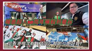 【展場實拍】🐞⚡「幪面超人50週年紀念展」終於來到曼谷！展品同上年香港展一樣？~✹香港旅遊達人 胡慧冲