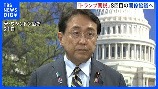 赤沢大臣　8回目の訪米 「トランプ関税」めぐる閣僚交渉へ　8月1日以降も交渉続く可能性も｜TBS NEWS DIG