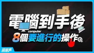 After getting a new computer, 8 practical operation settings can greatly improve the user experience