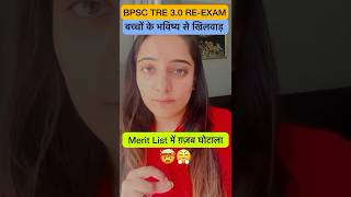 BPSC TRE 3.0 Scam ‼️#bpsctre3 #bpsctrescam #bpsctre4 #bpscteacher #teachersadda247 #teachingexams