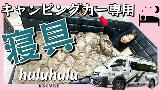 キャンピングカー専用の寝具huluhulu！省スペースで軽くて暖かく丸洗いもOK