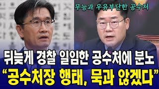 [🔴LIVE 한남동 실시간 + 법사위 전체회의] 오동운 공수처장, 법사위 출석... '경찰 일임' 철회한 공수처에 분노한 민주당