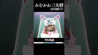 『#ワンピース』海軍三大将で「#みむかゥわナイストライ」酷過ぎるｗｗｗｗｗ  #声真似 #shorts】
