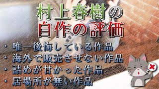 村上春樹の自作の評価