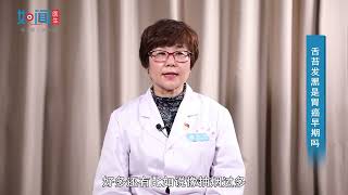 【老年医学科消化病区】舌苔发黑是胃癌早期吗