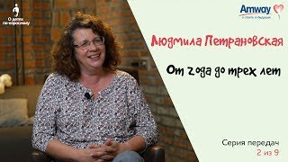 "О детях по-взрослому": От года до 3-х лет. Людмила Петрановская.