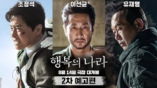 십덕 찍구의 하루에 천삼백구십사번째 영상(1979년 대통령 암살사건 재판 반드시 살려야 할 사람이 있다 행복의 나라 2차 예고편)