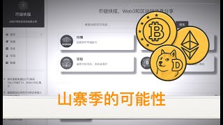 比特币横盘，黎明前的黑暗，加密货币未来三种方式。山寨季会到来吗？XRP，ADA，DOGE的ETF大概率通过，以伊冲突利空出尽 ｜ BTC ｜ 以太坊 ｜ 山寨季